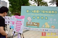 护爱共生 善行有你——南普陀寺慈善会共同开展第十三届厦门领养日活动