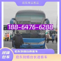 启东到烟台的长途客车