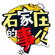 #石家庄互动# 【转...