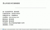昆山开发区辛巴宠物医院 (昆山开发区柏庐南路1190号邮政编码215300)
