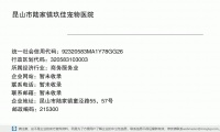 昆山市陆家镇玖佳宠物医院 (昆山市陆家镇童泾路55、57号邮政编码215331)