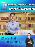 成都普法日记：宠物医院“未验先投”遭罚款！企业应守法会规经营