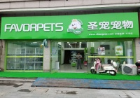 宠物用品店投资