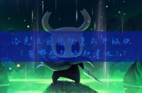 洛克王国宠物怎么升级快(有哪些技巧和建议)？