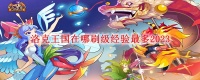 洛克王国在哪刷级经验最多2023