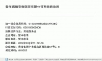 青海瑞鹏宠物医院有限公司西海路诊所 (青海省西宁市城北区西海路54号C