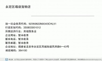 永定区喵叔宠物店 (福建省龙岩市永定区凤城街道凤祥路6—43号邮政编码364118)