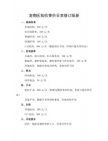 宠物医院收费价目表修订版新