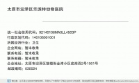 太原市迎泽区乐派特动物医院 (太原市迎泽区鼓楼街金湾小区底商西2号1001号邮政编码030024)