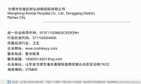日照市东港区旺弘动物医院有限公司 (山东省日照东港区秦楼街道泰安路北尚东区沿街7AC2邮政编码276800)