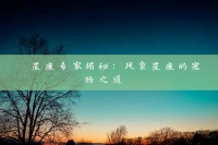 星座专家揭秘：风象星座的宠物之道