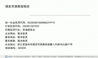 瑞安市瑞萌宠物店 (浙江省温州市瑞安市莘塍街道董八村新河北路47号邮政编码325206)
