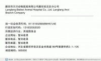 廊坊市贝贝动物医院有限公司廊坊安次区分公司 (河北省廊坊市安次区金光西道189号御澜华府2