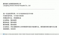 廊坊新仁动物医院有限公司 (河北省廊坊市三河市燕郊开发区中赵甫村北、燕灵路东侧王春宇办公楼邮政编码065200)