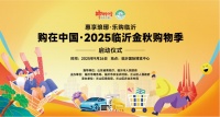 惠享琅琊·乐购临沂！2025临沂金秋购物季9.26启幕，宠物展联动+文旅线路+商家神价等你来嗨