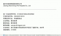 嘉兴珍宠宠物医院有限公司 (浙江省嘉兴市经济技术开发区广益路798、800号邮政编码314000)