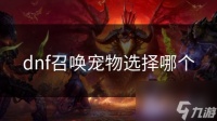 dnf召唤宠物选择哪个