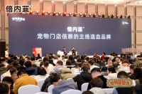 倍内菲×宠物新国货大会——十年新程即启，深耕厚积，携手前行