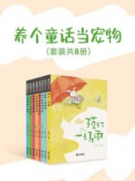 《养个童话当宠物（全8册）》