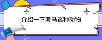 介绍一下海马这种动物