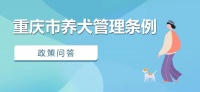 《重庆市养犬管理条例》