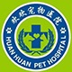 天津宠物诊所医院急诊怎么收费？前辈们，在线等！