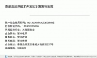秦皇岛经济技术开发区乐宠宠物医院 (秦皇岛开发区港城大街西段237号邮政编码066000)