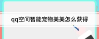 qq空间智能宠物美美怎么获得