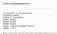 开封市示范区嘉宠宠物医院诊疗中心 (示范区夷山苑1号楼南段2