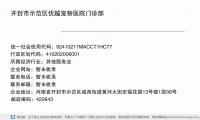 开封市示范区优越宠物医院门诊部 (河南省开封市示范区城西街道黄河大街宏福花园13号楼1层08号邮政编码475001)