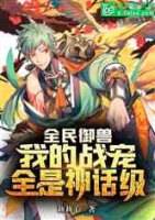 宠物御兽流小说排名,盘点热门作品，探寻奇幻世界中的伙伴羁绊