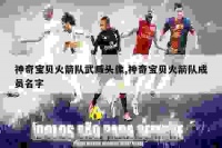 神奇宝贝火箭队武臧头像,神奇宝贝火箭队成员名字