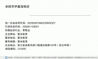 余姚市伊鑫宠物店 (浙江省余姚市泗门镇湖边西路104号邮政编码315475)