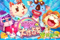 萌蠢战记! 《澡堂大作战》宠物帮战兵团