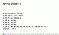 南京鸿运宠物销售中心 (南京市雨花台区铁心桥街道铁心村（南都花卉市场内）邮政编码210012)