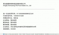 邢台鑫慕桐宠物食品销售有限公司 (河北省邢台市南和区贾宋镇南师村48号邮政编码054400)