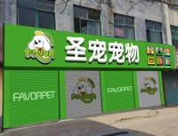 圣宠宠物店(菏泽单县湖西路店)装修设计图