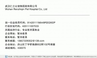 武汉仁之沁宠物医院有限公司 (洪山区丁字桥南路602附102号商铺邮政编码430070)