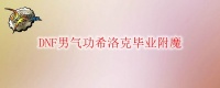 DNF男气功希洛克毕业附魔怎么选