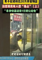 郑州男子20万开宠物店，街道分管竟想 1 元强占，检察院:不予逮捕
