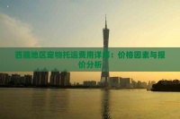 地区宠物托运费用详解：价格因素与报价分析