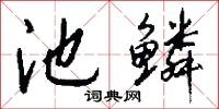 池鳞是什么意思