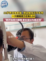 11岁男孩撸猫后视力猛降差点失明，家长误以为是近视，“还好发现得早”！紧急提醒