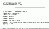 包头市厚朴宠物医院有限责任公司 (内蒙古自治区包头市东河区巴彦塔拉大街东大桥57号原东河区建材城76号底店邮政编码014040)