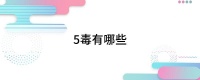 5毒有哪些