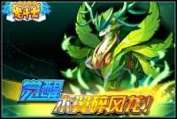 龙斗士木翼碎风龙 宠物属性觉醒玩法即将来袭 3.27预告