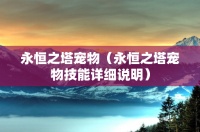 永恒之塔宠物(永恒之塔宠物技能详细说明)