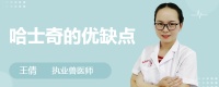 哈士奇的优缺点