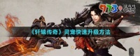 轩辕传奇灵宠怎么快速升级