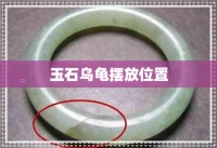 玉石乌龟摆放位置